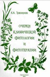 Очерки клинической фитологии и фитотерапии. Книга 1