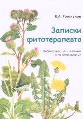 Записки фитотерапевта. Наблюдения, размышления о лечении травами. Часть 1