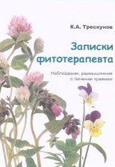 Записки фитотерапевта. Наблюдения, размышления о лечении травами. Часть 2