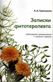 Записки фитотерапевта. Наблюдения, размышления о лечении травами. Часть 3