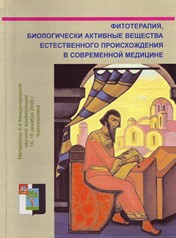 Конференция «Фитотерапия, биологически активные вещества естественного происхождения». Черноголовка, 2004 г.